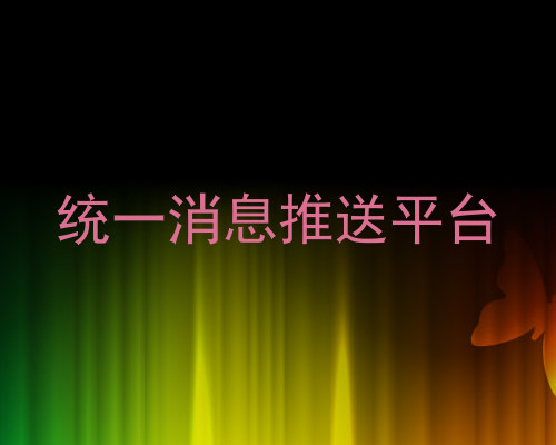统一消息推送平台
