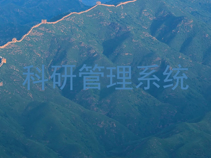 科研管理系统