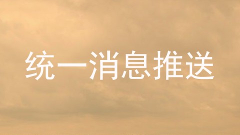 统一消息推送