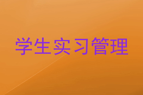 学生实习管理