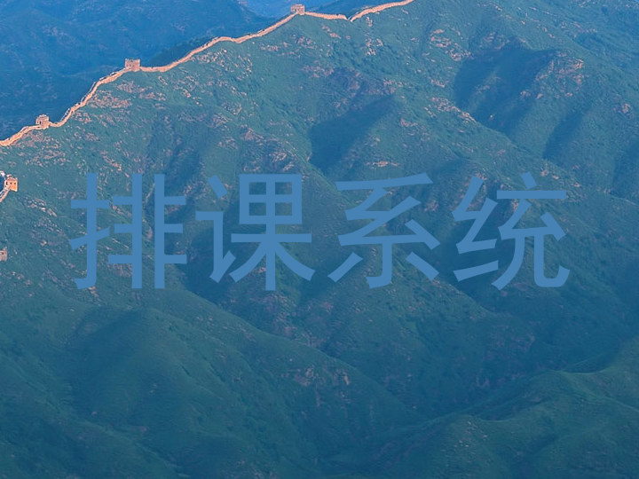 排课系统