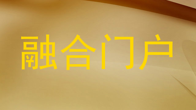 融合门户