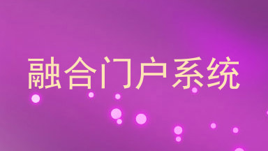 融合门户系统