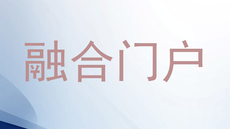 融合门户