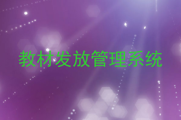 教材发放管理系统