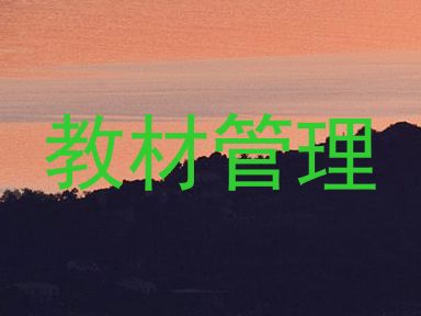 教材管理