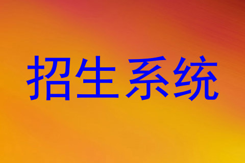 招生系统