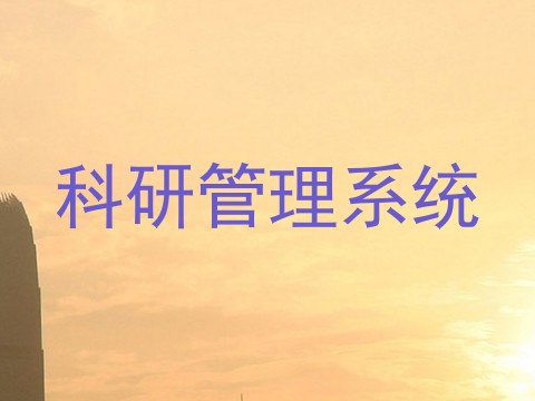 科研管理系统