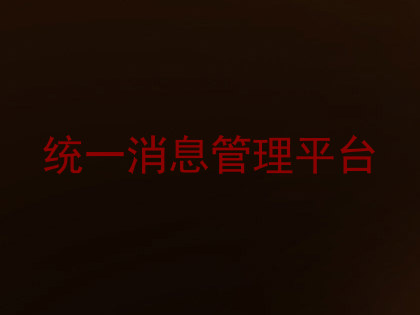 统一消息管理平台