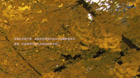 智慧科研新引擎：高校科研管理系统如何破解数据孤岛

摘要：科研管理系统作为高校信息化核心