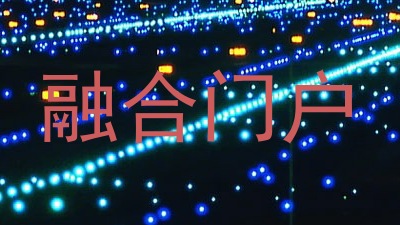 融合门户