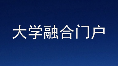 大学融合门户