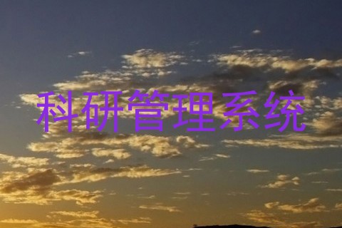 科研管理系统