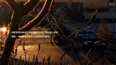 科研管理系统助力高校科研效率提升的实践与探索
摘要:科研管理系统作为高校信息化建设