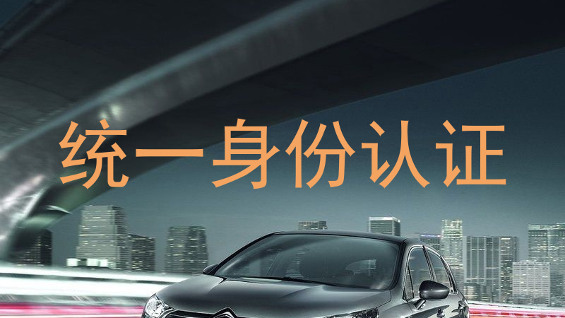 统一身份认证
