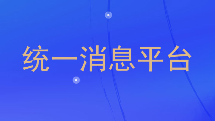 统一消息平台