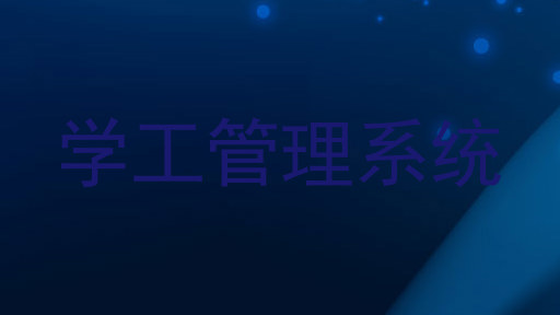学工管理系统
