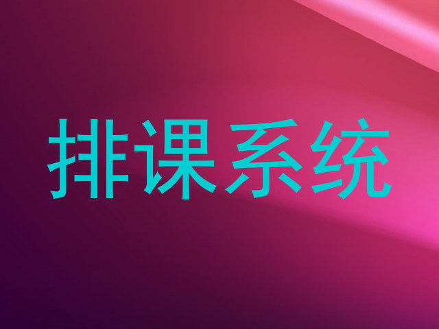 排课系统