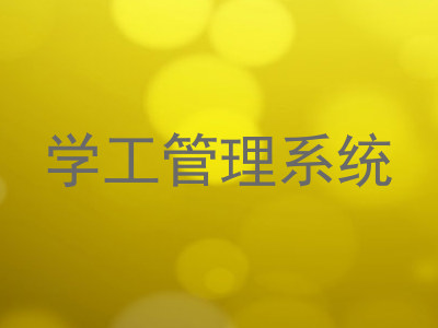 学工管理系统