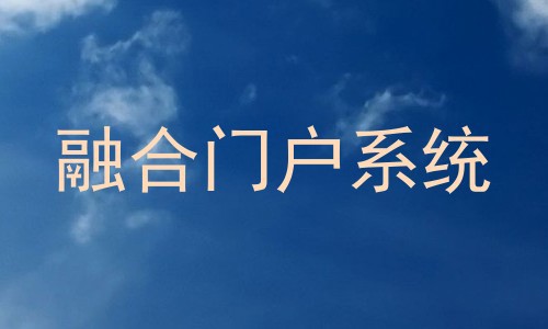 融合门户系统