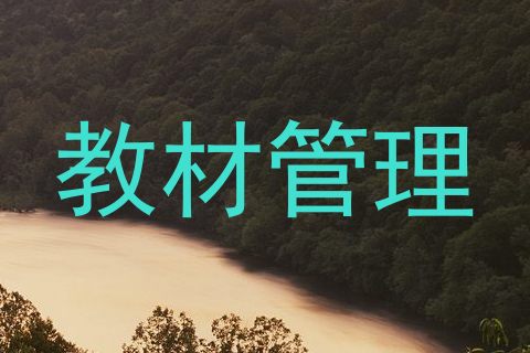 教材管理