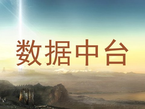 数据中台