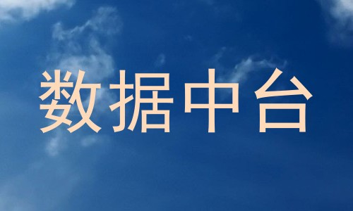 数据中台