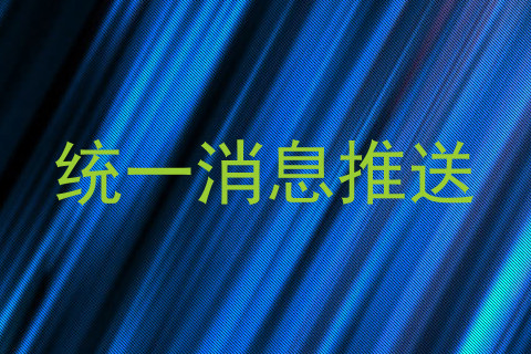 统一消息推送
