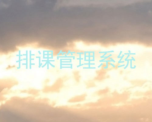 排课管理系统