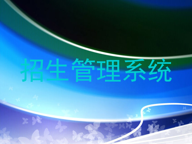 招生管理系统