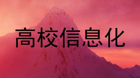 高校信息化