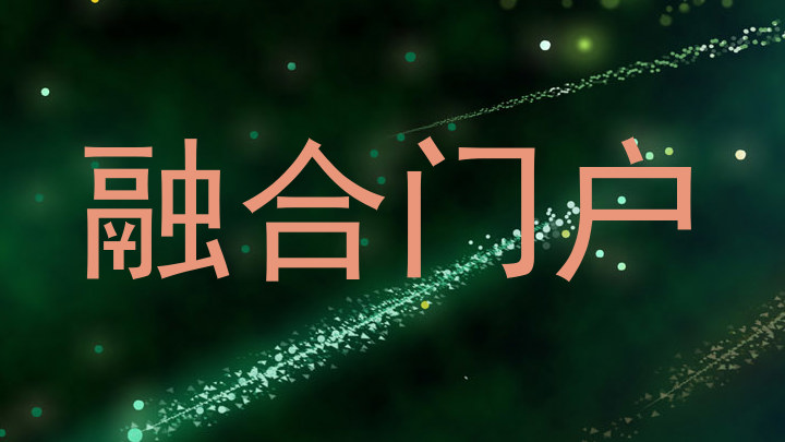 融合门户