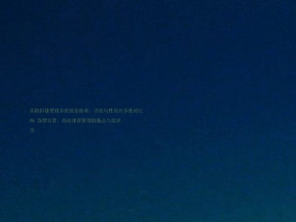 高校排课管理系统选型指南:功能与性能的多维对比
## 选型背景:高校排课管理的痛点与需求
当