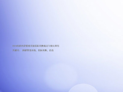2024高校科研管理系统招标采购痛点与优化路径
关键词: 科研管理系统,招标采购,信息