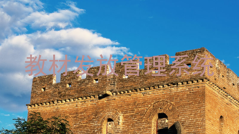 教材发放管理系统