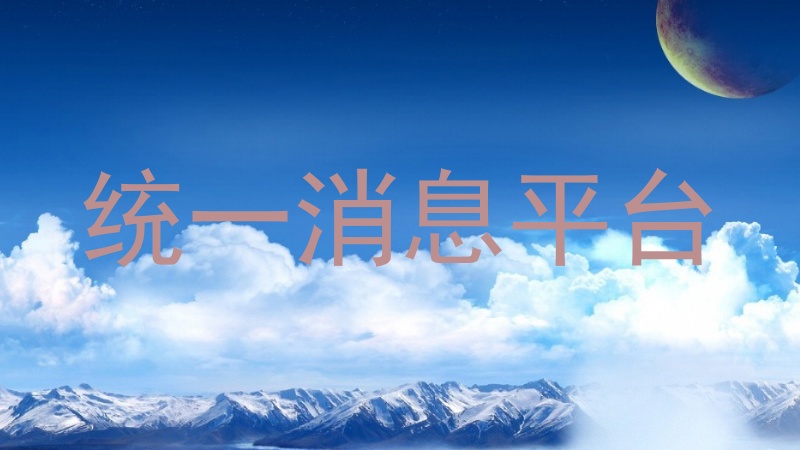 统一消息平台