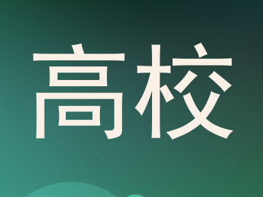 高校