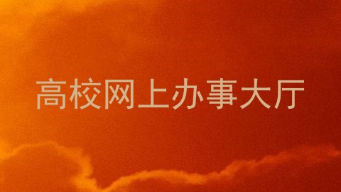 高校网上办事大厅