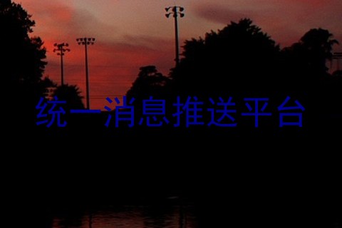 统一消息推送平台