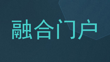 融合门户