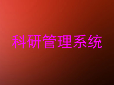 科研管理系统