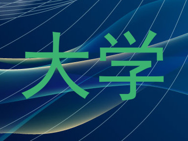 大学