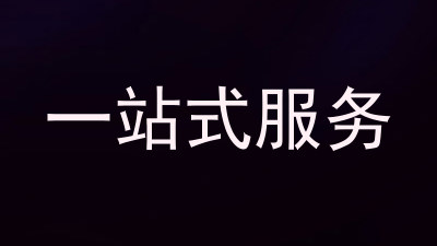 一站式服务