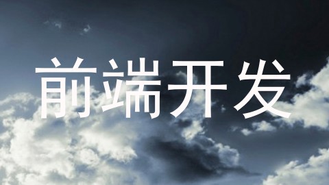 前端开发