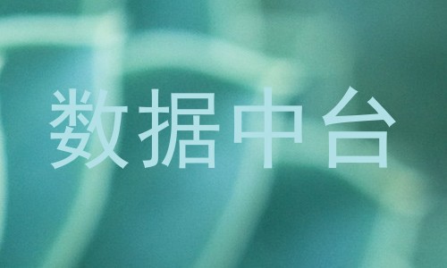 数据中台