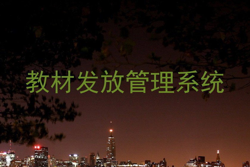 教材发放管理系统