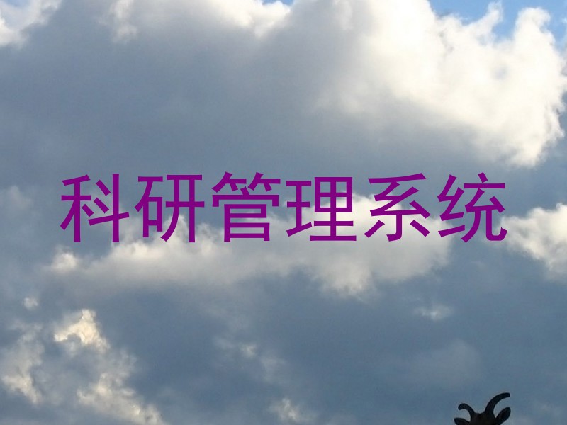 科研管理系统