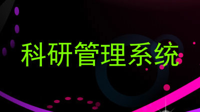 科研管理系统