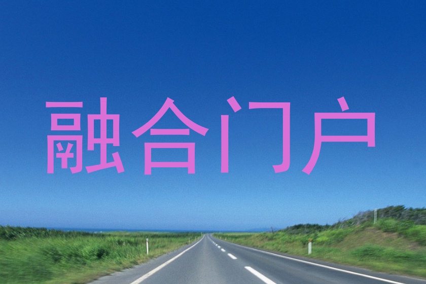 融合门户
