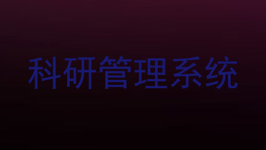 科研管理系统